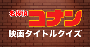 【名探偵コナンクイズ】劇場版「名探偵コナン」タイトル、正しく読める？