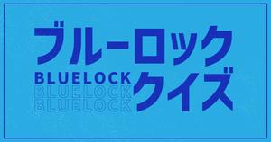 【ブルーロッククイズ】アニメ好きなら全問正解？！人気アニメのクイズに挑戦！