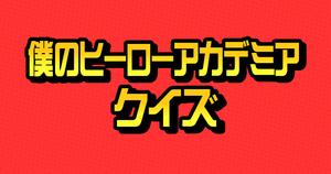 【ヒロアカクイズ】アニメ好きなら全問正解？！人気アニメのクイズに挑戦！