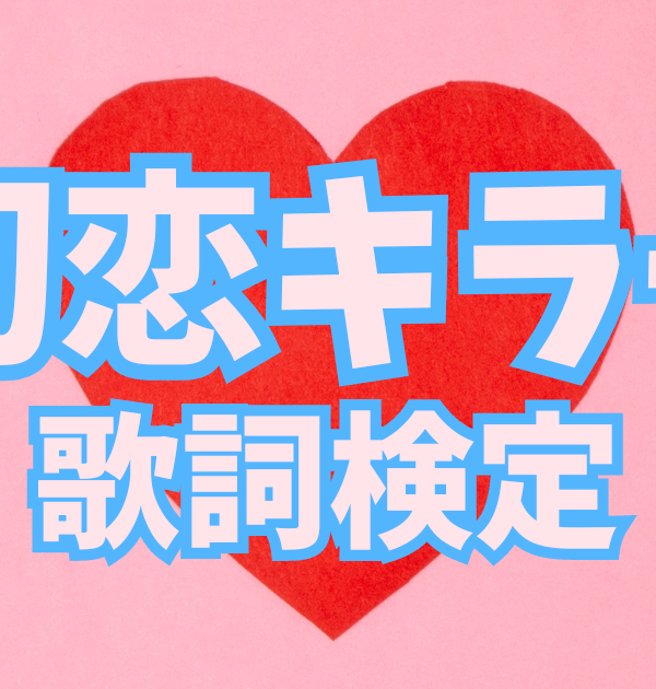 【歌詞検定】乃紫「初恋キラー」