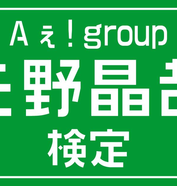 【Aぇ! group検定】Aぇ! group・佐野晶哉のこと。どれだけ知ってる？？