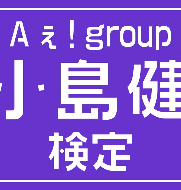 【Aぇ! group検定】Aぇ! group・小島健のこと。どれだけ知ってる？？