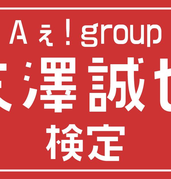 【Aぇ! group検定】Aぇ! group・末澤誠也のこと。どれだけ知ってる？？