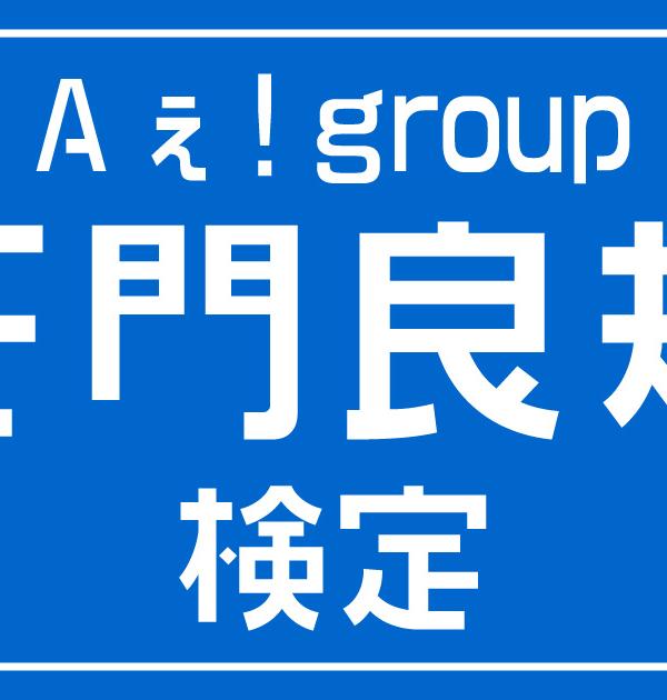【Aぇ! group検定】Aぇ! group・正門良規のこと。どれだけ知ってる？？