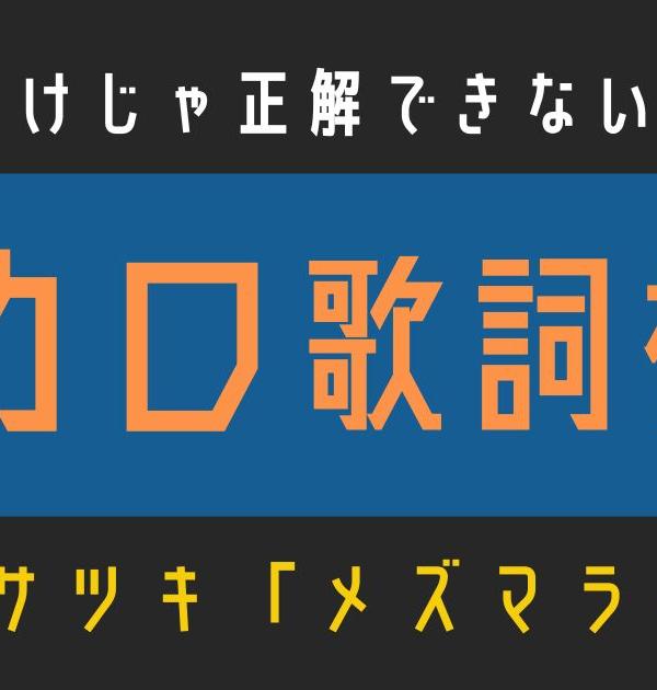 【ボカロ歌詞検定】歌えるだけじゃ正解できない！！サツキ「メズマライザー」