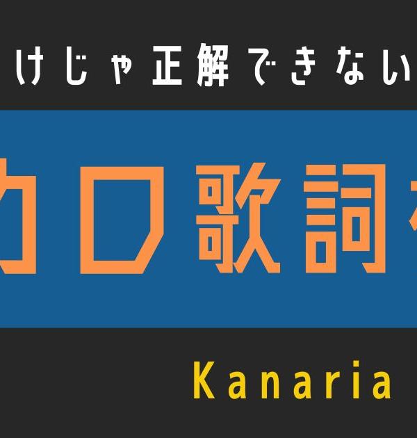 【ボカロ歌詞検定】歌えるだけじゃ正解できない！！Kanaria「Dec.」