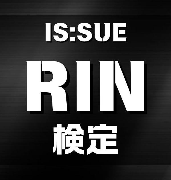 【IS:SUE検定】RINのこと。どれだけ知ってる？？