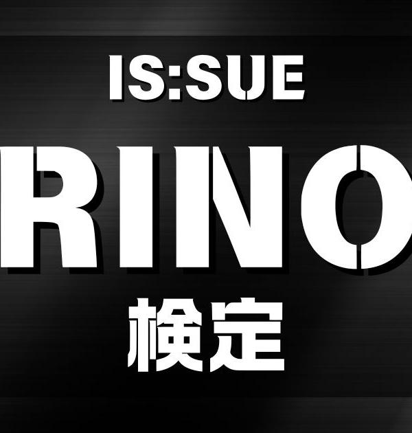 【IS:SUE検定】RINOのこと。どれだけ知ってる？？