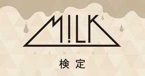【M!LK検定】み！るきーずには超余裕？あなたは全問正解できますか？