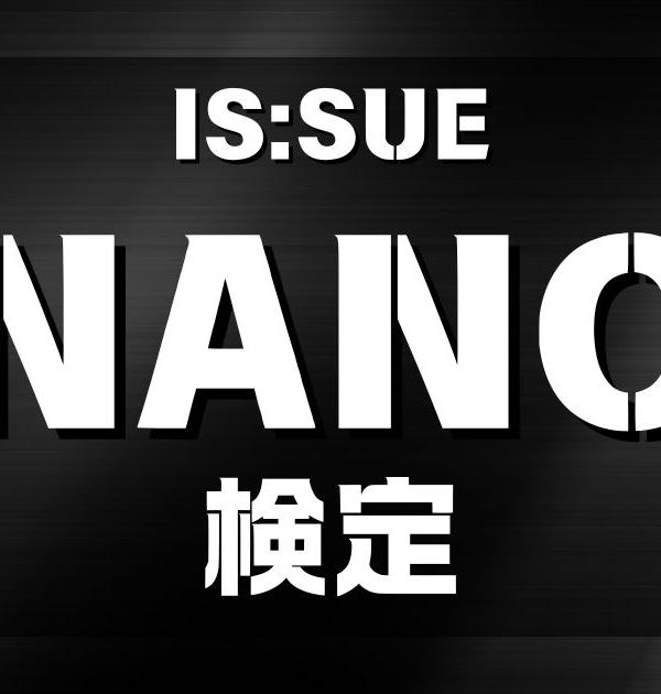 【IS:SUE検定】NANOのこと。どれだけ知ってる？？