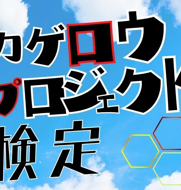 【カゲプロ検定】あなたの愛が試される！メカクシ団検定