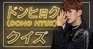 【BLANK2Y】ドンヒョク(DONG HYUK)の好きな食べ物、最近覚えた日本語は？UtaTen独占クイズ全5問