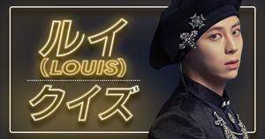 【BLANK2Y】ルイ(LOUIS)の好きな食べ物、日本でしたいコトは？UtaTen独占クイズ全5問