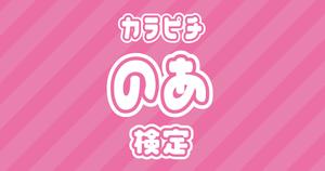 【からぴち検定：のあ編】のあ推しなら知ってて 当たり前！