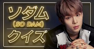 【BLANK2Y】ソダム(SO DAM)の好きな動物、日本でしたいコトは？UtaTen独占クイズ全5問