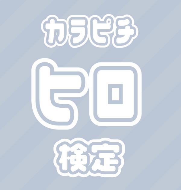 【からぴち検定：ヒロ編】ヒロ推しなら知ってて 当たり前！