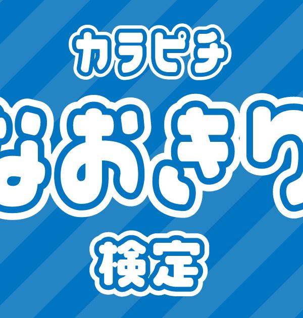 【からぴち検定：なおきり編】なおきり推しなら知ってて 当たり前！