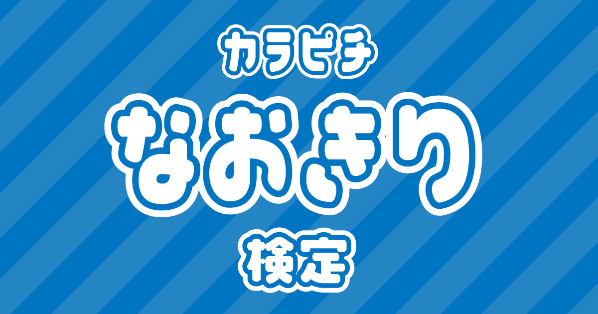 からぴち検定：なおきり編】なおきり推しなら知ってて 当たり前