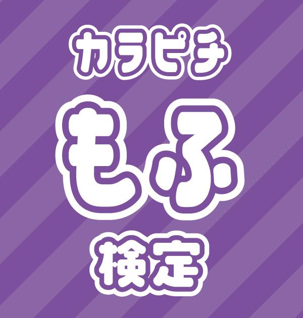 【からぴち検定：もふ編】もふ推しなら知ってて 当たり前！
