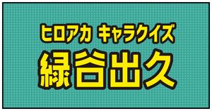 【緑谷出久クイズ】ヒロアカ好きなら全問正解？！人気アニメのクイズに挑戦！