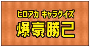 【爆豪勝己クイズ】ヒロアカ好きなら全問正解？！人気アニメのクイズに挑戦！