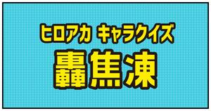 【轟焦凍クイズ】ヒロアカ好きなら全問正解？！人気アニメのクイズに挑戦！