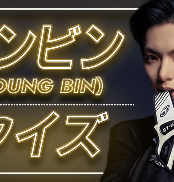 【BLANK2Y】ヨンビン(YOUNG BIN)の好きな動物、日本でしたいコトは？UtaTen独占クイズ全5問