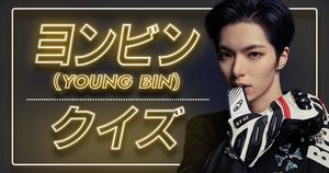 【BLANK2Y】ヨンビン(YOUNG BIN)の好きな動物、日本でしたいコトは？UtaTen独占クイズ全5問
