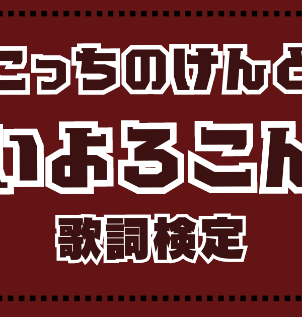 【歌詞検定】こっちのけんと「はいよろこんで」