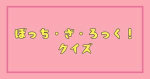 【ぼっち・ざ・ろっく！クイズ】アニメ好きなら全問正解？！人気アニメのクイズに挑戦！