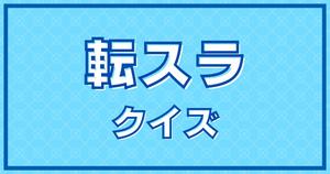 【転スラクイズ】アニメ好きなら全問正解？！人気アニメのクイズに挑戦！