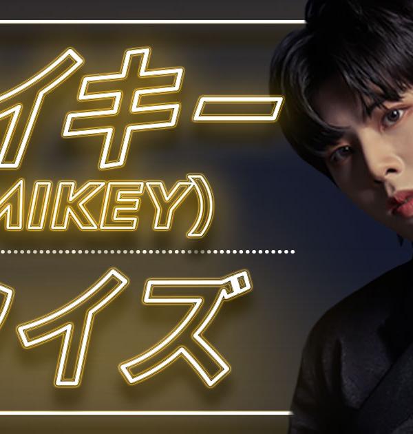 【BLANK2Y】マイキー(MIKEY)の好きな食べ物、日本でしたいコトは？UtaTen独占クイズ全5問