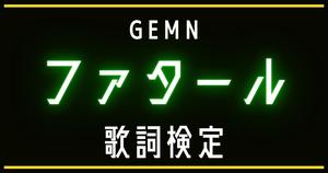 【歌詞検定】GEMN「ファタール」（TVアニメ「推しの子 第2期」主題歌）
