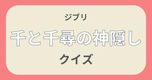 【千と千尋の神隠しクイズ】ジブリ好きなら全問正解？！クイズに挑戦！