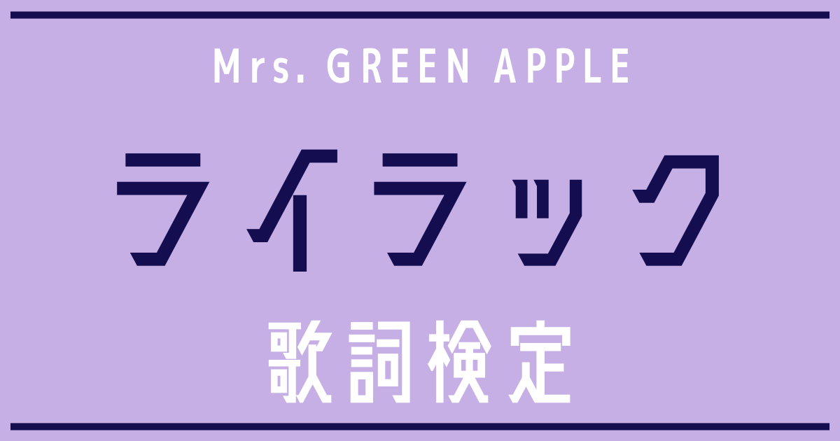 歌詞検定】Mrs. GREEN APPLE「ライラック」 | 歌詞検索UtaTen（うたてん）