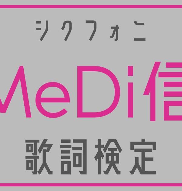 【歌詞検定】シクフォニ「MeDi信」
