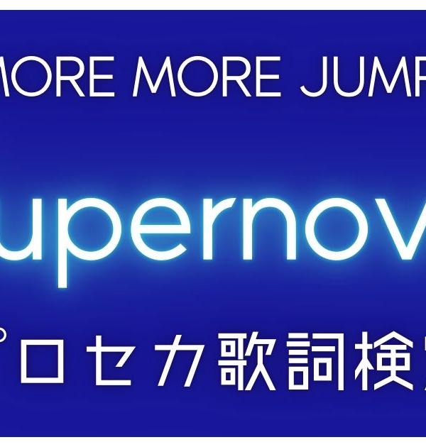 【プロセカ歌詞検定】MORE MORE JUMP!「Supernova」