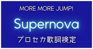 【プロセカ歌詞検定】MORE MORE JUMP!「Supernova」