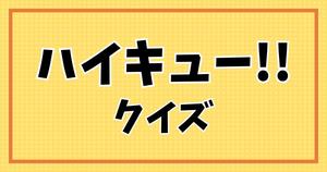 【ハイキュー!!クイズ】アニメ好きなら全問正解？！人気アニメのクイズに挑戦！