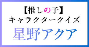 【星野アクアクイズ】推しの子好きなら全問正解？！人気アニメのクイズに挑戦！
