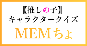 【MEMちょクイズ】推しの子好きなら全問正解？！人気アニメのクイズに挑戦！