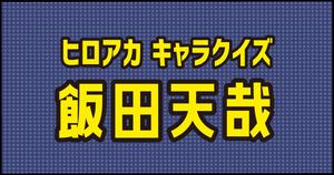 【飯田天哉クイズ】ヒロアカ好きなら全問正解？！人気アニメのクイズに挑戦！
