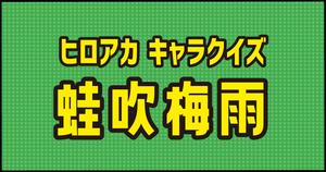 【蛙吹梅雨クイズ】ヒロアカ好きなら全問正解？！人気アニメのクイズに挑戦！