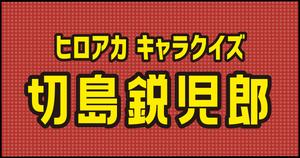 【切島鋭児郎クイズ】ヒロアカ好きなら全問正解？！人気アニメのクイズに挑戦！