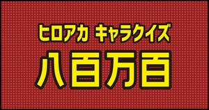 【八百万百クイズ】ヒロアカ好きなら全問正解？！人気アニメのクイズに挑戦！