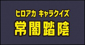【常闇踏陰クイズ】ヒロアカ好きなら全問正解？！人気アニメのクイズに挑戦！