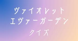 【ヴァイオレット・エヴァーガーデンクイズ】アニメ好きなら全問正解？！人気アニメのクイズに挑戦！