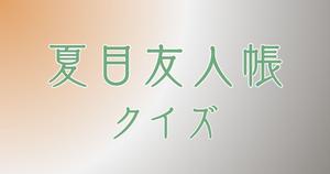 【夏目友人帳クイズ】アニメ好きなら全問正解？！人気アニメのクイズに挑戦！