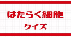 【はたらく細胞クイズ】アニメ好きなら全問正解？！人気アニメのクイズに挑戦！