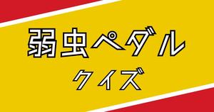 【弱虫ペダルクイズ】アニメ好きなら全問正解？！人気アニメのクイズに挑戦！